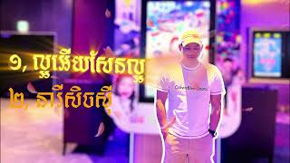 ១,​ ល្អអើយសែនល្អ ២,នារីសិចស៊ី ( Madison)