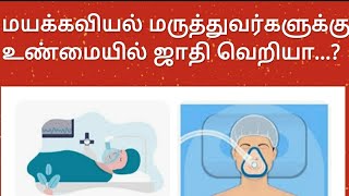 மயக்கவியல் மருத்துவர்களுக்கு உண்மையில் ஜாதி வெறியா...? @real656