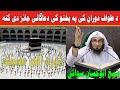 Hajj | Pashto Bayan |Sheikh Abu Hassan Swati | حج |د طواف دوران کی پہ پختو کی دعاگانی