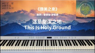 《這是聖潔之地》This Is Holy Ground#純音樂#鋼琴版#敬拜系列#讚美之泉#靈修純音樂#詩歌敬拜#讚美之泉敬拜讚美 (14)