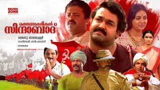 Superhit Malayalam  Full Movie | Rakthasakshikal SindabadMohanlal, Suresh Gopi , Murali |HD