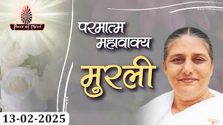 आज की मुरली 13-02-2025 with TEXT | Aaj Ki Murli | BK Usha | DAILY MURLI In Hindi | BRAHMA KUMARIS