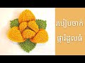 របៀបចាក់ផ្ការំដួលធំ មកតាមសំណូមពររបស់ប្អូនម្ចាស់ឆានែលដែលឈ្មោះ ពេញចិត្តនូវអ្វីដែលខ្លួនមាន#ឡេង សំណាង