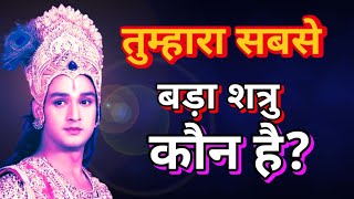 तुम्हारा सबसे बड़ा शत्रु कौन है? best krishna motivational speech krishna Vani