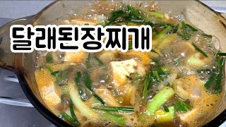 달래된장찌개 특별한맛 #특별하고맛있는 #달래된장찌개