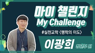 [한국SGI] 마이챌린지(My Challenge) [실천교학] - 이광희 청년부 편