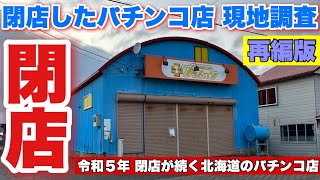 【閉店したパチンコ店 現地調査 再編版】令和５年に閉店した北海道のパチンコ店