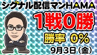 【9月3日】HAMAのバイナリーリアル口座取引生配信！！