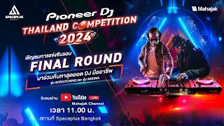 🚀 Live สด การแข่งขันรอบ Final Round ของ Pioneer DJ Thailand Competition 2024