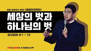 매일성경[야고보서 4장 1-12절] / 매일성경묵상 / 메시지성경 / 김기웅목사 / 말읽목