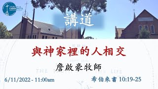 06/11/2022 [Mandarin/Cantonese Service 11:00am] - ​​​​​​​主日11月6日早上11點 (粵國語) 聖餐主日崇拜