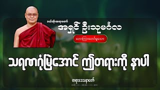 သရဏဂုံမြဲအောင် ဤတရားကို နာပါ - ပါချုပ်ဆရာတော် ဒေါက်တာအရှင်နန္ဒမာလာဘိဝံသ