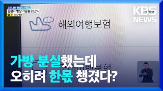 여행자보험 휴대품 손해 허위 청구…보험사기 혐의자 20명 확인 / KBS  2022.05.09.