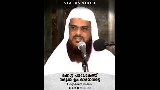 മക്കൾ പരലോകത്ത് നമുക്ക് ഉപകാരമാവട്ടെ | Status Video | Hussain Salafi