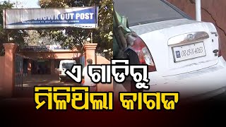 ଏ ଗାଡିରୁ ମିଳିଥିଲା କାଗଜ   | Odisha Reporter