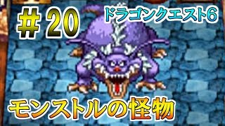 【実況】例のモンストルイベント #20 【ドラゴンクエスト６(スマホ版)】