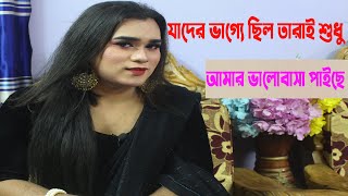 যাদের ভাগ্যে ছিল তারাই শুধু আমার ভালোবাসা পাইছে !!  Arman tv