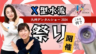 【2024年九州デンタルショーでX型水流祭り開催します】今更聞けない歯科知識 新人歯科衛生士さんのためのお悩み相談室/萬田久美子先生