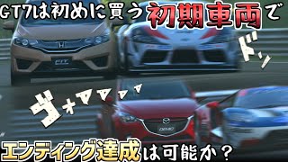 【GT7】GT7は初めに買う初期車両でED達成は可能なのか？フィット・デミオ編【ゆっくり実況】