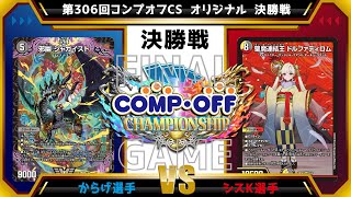 【デュエマ公認CS】第306回コンプオフCS 　オリジナル　決勝戦　黒緑アビスvs５c蒼龍