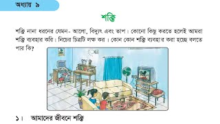 Class 3 Science | অধ্যায় ৯ | শক্তি