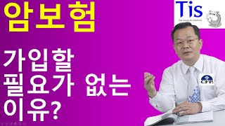 암보험, 가입할 필요가 없는 이유는?