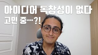 내 아이디어를 이미 다른 사람이 하고 있으면 포기해야하나?