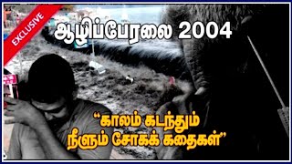 2004.12.26|date tsunami|சுனாமி தினம் நினைவூட்டல்#tsunami