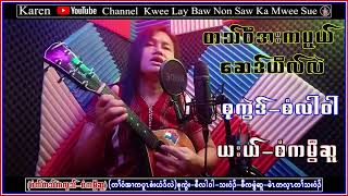 Karen Song   Tai Wiee Aohe Ka Pon Sie Yei Lai  Saw Ka Mwee Sue  စံကမွီဆူ တသ်သဒ်ဝီတ်