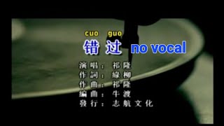 错过 Cuo Guo 伴奏 karaoke 祁隆 Qi Long