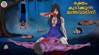 രക്തം കുടിക്കുന്ന മന്ത്രവാദിനി | Malayalam Stories | Bedtime Stories | Horror Stories in Malayalam