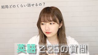 【結局話せるの？】留学経験0だけど英語で25の質問【英語Q＆A】