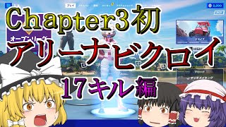 【フォートナイト】魔理沙のチャプター3アリーナビクロイ　17キル編　【ゆっくり実況】Part101