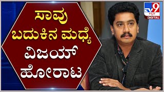 ಸಾವು ಬದುಕಿನ ಮಧ್ಯೆ ಸಂಚಾರಿ ವಿಜಯ್ ಹೋರಾಟ | ಅಪೋಲೋ ಆಸ್ಪತ್ರೆಯಿಂದ ನೇರಪ್ರಸಾರ | Tv9Kannada