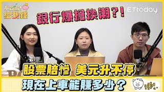 股票賠慘！美元升不停「銀行爆搶換潮」現在上車能賺多少？／不管啦!給我錢 EP2