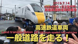 一般道路を走る高速鉄道車両見学イベント2019【English Subtitles】 UK High Speed Rail Vehicle Landing Transportation Event.