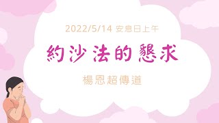 [僅中文] 2022/5/14(六) 約沙法的懇求 楊恩超傳道