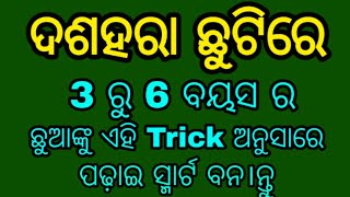 ଦଶହରା ଛୁଟିରେ 3 ରୁ 6 ବୟସର ଛୁଆଙ୍କୁ ଏହି trick ରେ ପଢ଼ାଇ ସ୍ମାର୍ଟ ବନ।ନ୍ତୁ