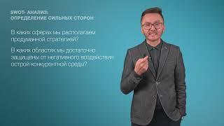 11. SWOT анализ   определение сильных сторон