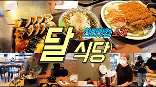 천안역 인근 맛집 소개 5번째 달식당~달식당~유명한데 처음가봤어요 왜 유명할까요??한번 가보시길 라이브천안 배우님과 같이 점심 식사하며...