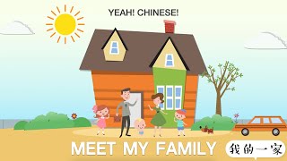 My Family in Mandarin Chinese | 中文我的一家 | Introducing My Family Members in Chinese | 介绍我的一家