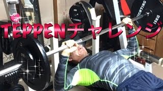 [TEPPENチャレンジ] 体重×0.8 ベンチプレス