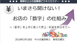 葛飾区図書館ビジネスセミナー「いまさら聞けないお店の数字の仕組み」