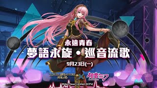 【子軒】神魔之塔×初音未來(第一彈復刻) 半徑65km 超級