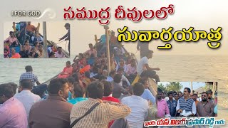 సముద్ర దీవులలో I FOR GOD TEAM సువార్తయాత్ర |  మరియు బీదల మద్య చేసిన పరిచర్య Glory To God