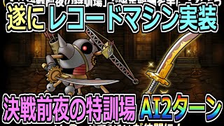 【DQMSL】遂にレコードマシン実装！決戦前夜の特訓場のAI2ターン周回パ紹介！！！