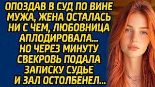 Аудио Истории Жизни|  Опоздав в суд из-за мужа, жена потеряла всё, любовница ликовала... Но свекров