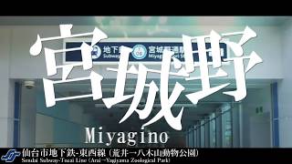 【駅名】「君の知らない物語」で仙台市地下鉄の駅名を歌います。Vocal.ゲキヤク