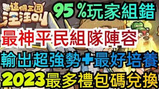 旭哥手遊攻略 這個三國汪汪叫 最神平民組隊陣容+最多禮包碼兌換教學+近20組序號 輸出超級強勢+最好培養 #這個三國汪汪叫序號 #這個三國汪汪叫兌換碼 #這個三國汪汪叫首抽  #這個三國汪汪叫禮包碼