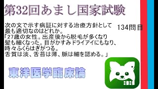 第32回あまし国家試験134問目東洋医学臨床論